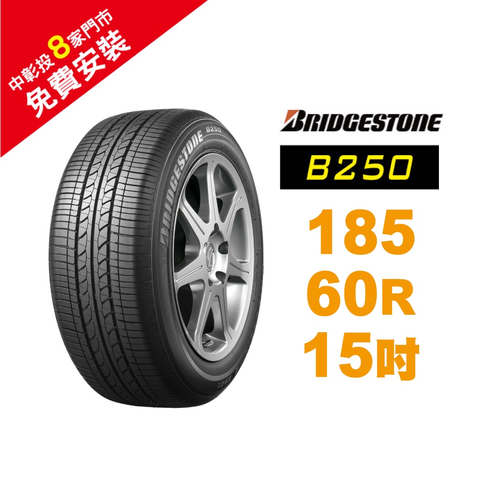 BRIDGESTONE 普利司通輪胎 185-60-15 B250 省油 耐磨 高性能輪胎【促銷送安裝】