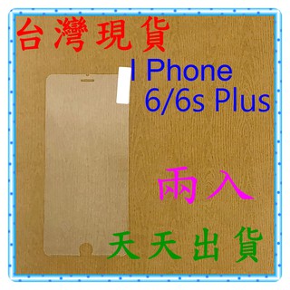 【快速出貨】I Phone 6/6s Plus 5.5吋 亮面 9H 鋼化 玻璃保貼 保護貼 玻璃貼