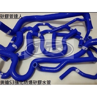 矽膠管～奧迪 AUDI S3 13件組強化矽膠水管送鐵束