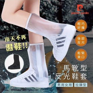 時尚潮牌【Pierre Cardin皮爾卡登 馬靴型反光鞋套】 鞋套 防水止滑 防水鞋套 雨鞋套 防水【LD463】