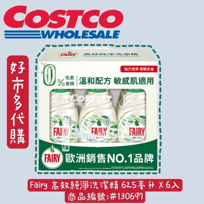 Fairy 高效純淨洗潔精 625毫升 X 6入 好市多洗碗精 Costco洗碗精 一單限一盒 編號#130697洗碗精