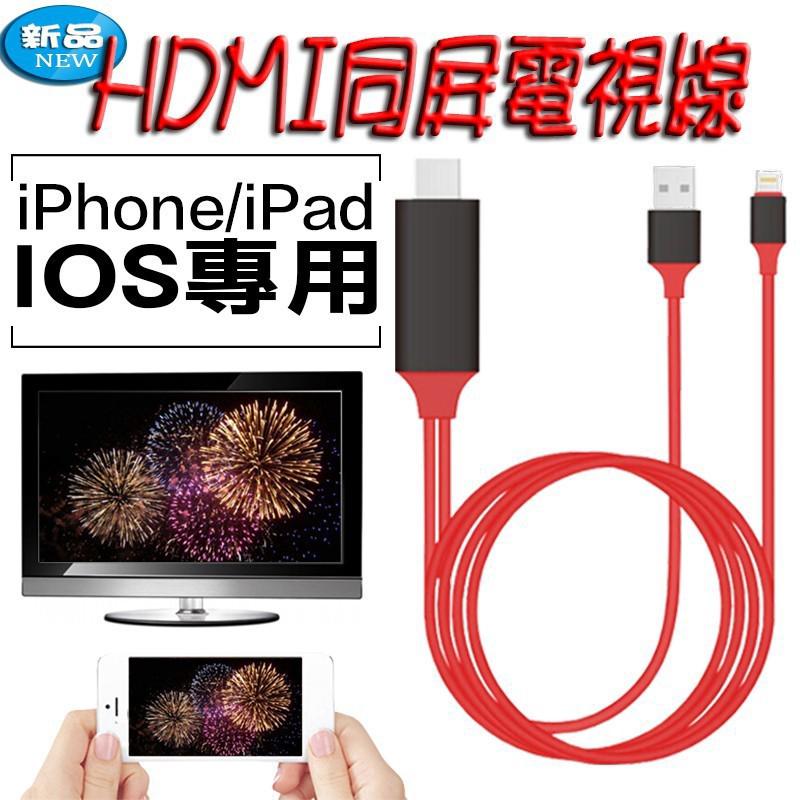 iPhone6/7/8/X 專用HDMI 隨插即用 無須開熱點 電視HDMI傳輸線 IOS專用 電視線 支援最新版