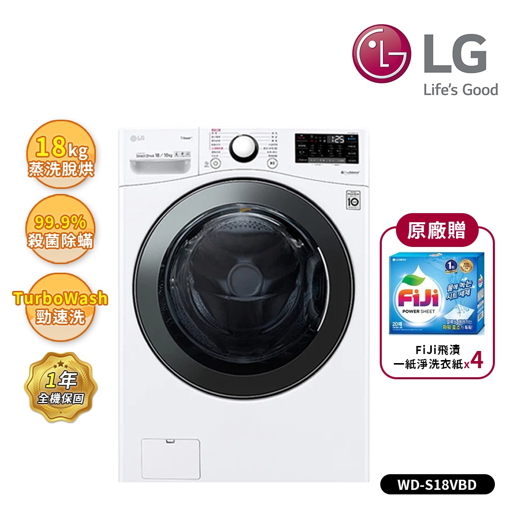 【LG 樂金】18Kg 變頻滾筒洗衣機(蒸洗脫烘) 冰磁白 WD-S18VBD (送基本安裝)