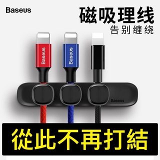 【出清不補】Baseus倍思 數據線創意磁吸收納線夾 豌豆莢 充電線收納