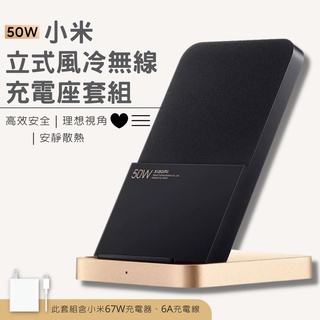 Xiaomi 50W 立式風冷無線充電座套裝 直立風冷無線充電 安靜 散熱 兼容 Qi無線充電 快充 無線 充電器