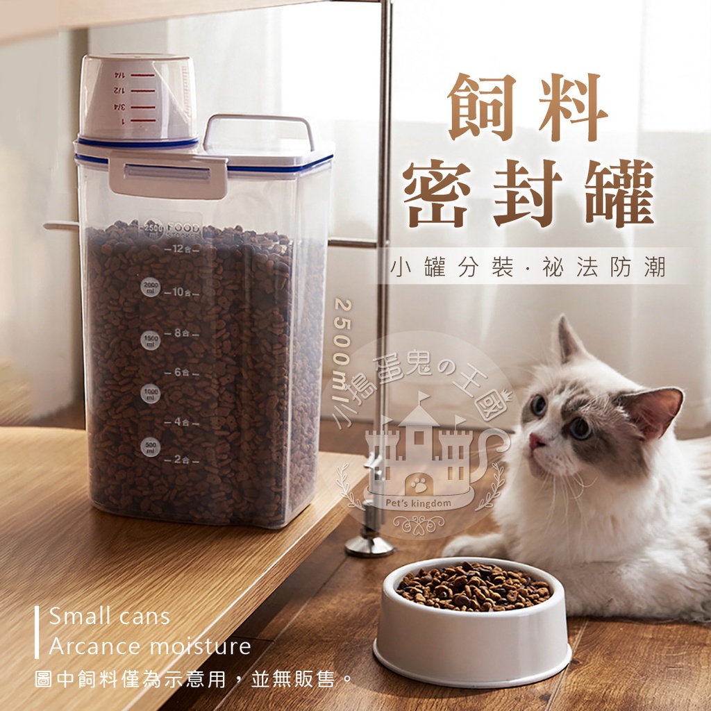 【小搗蛋鬼の王國】飼料密封罐(附量杯) 寵物飼料密封罐 防潮保鮮 零食保鮮 儲糧罐 儲米罐 密封儲米桶 飼料密封罐 寵物