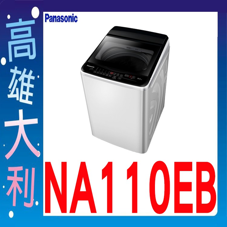 ☎來電到府價☎【高雄大利】Panasonic 國際 單槽洗衣機 NA-110EB ~專攻冷氣搭配裝潢