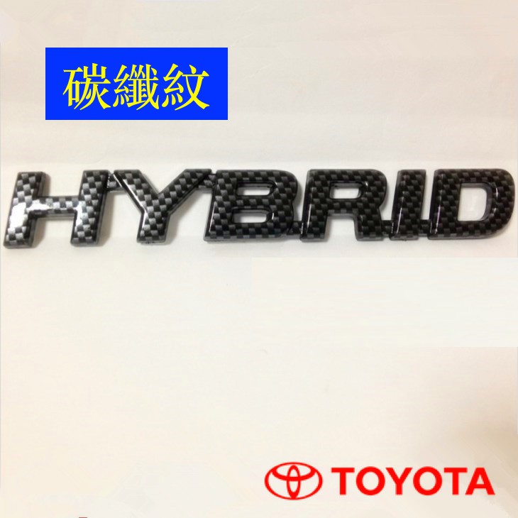 TOYOTA Hybrid 油電 混合 碳纖紋 碳纖 字標 車標 貼標 尾標 側標 Rav4 Altis Camry