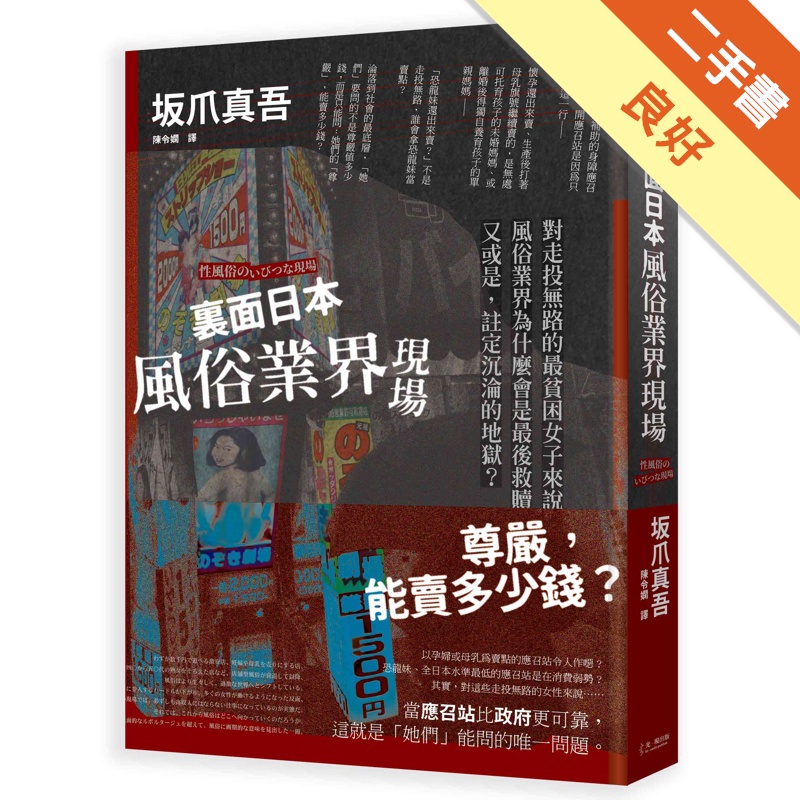 裏面日本風俗業界現場：對走投無路的最貧困女子來說，風俗業界為什麼會是最後救贖？又或是，註定沉淪的地獄？