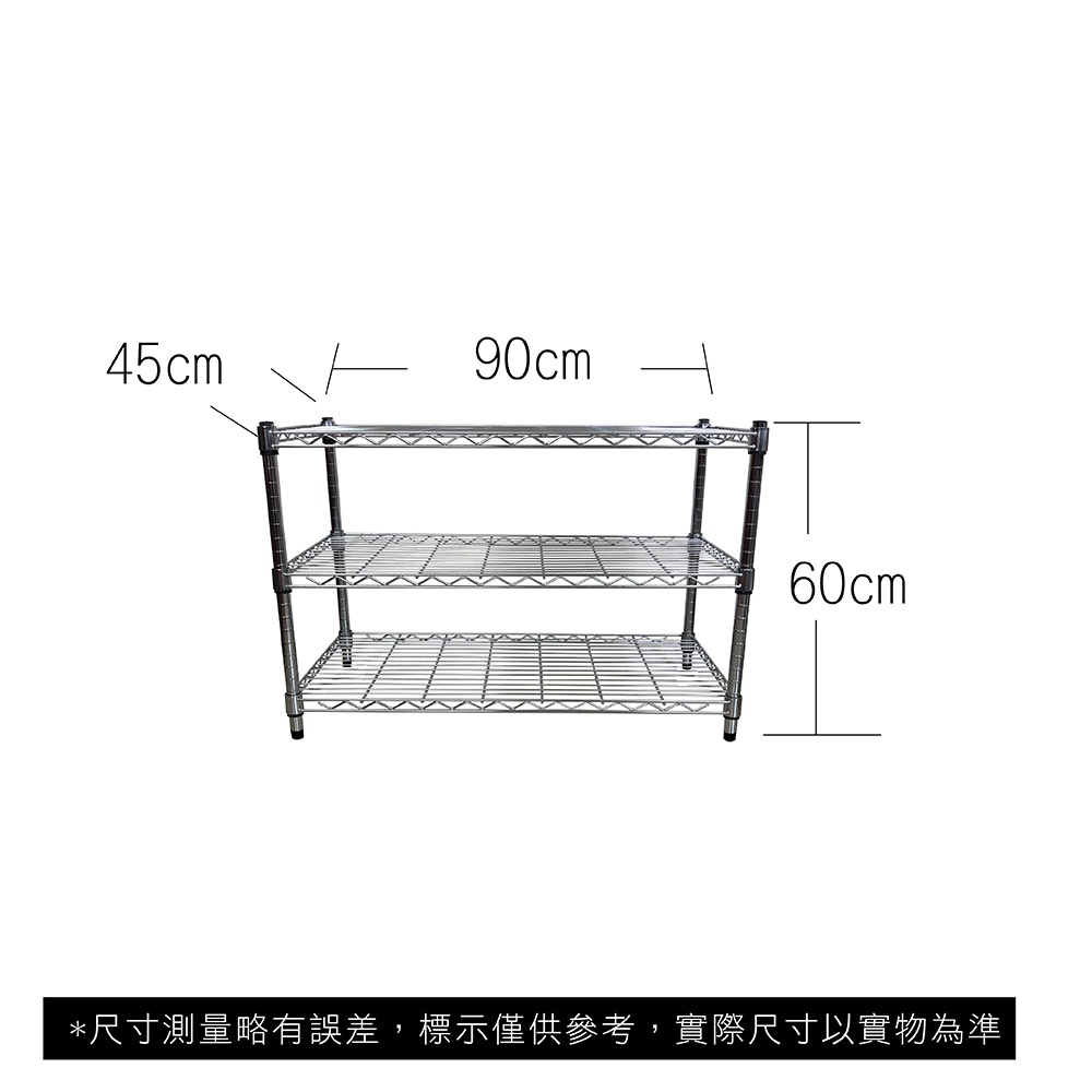 【我塑我形】免運 90 x 45 x 60 cm萬用鐵力士鍍鉻三層收納架 鐵架 收納架 置物架 鐵力士架 鞋架 三層架