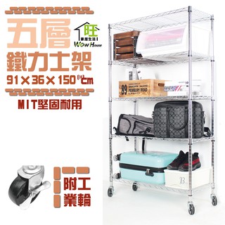 鐵力士架 91x36x150cm五層架附工業輪【免運費】五層置物架 波浪架 展示架 收納架 工作車 推車【旺家居生活】