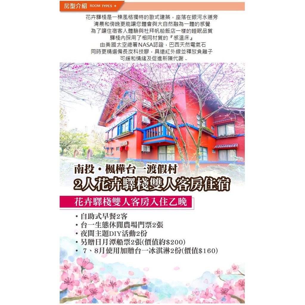 楓樺台一渡假村2人花卉驛棧客房住宿 含diy 船票 蝦皮購物