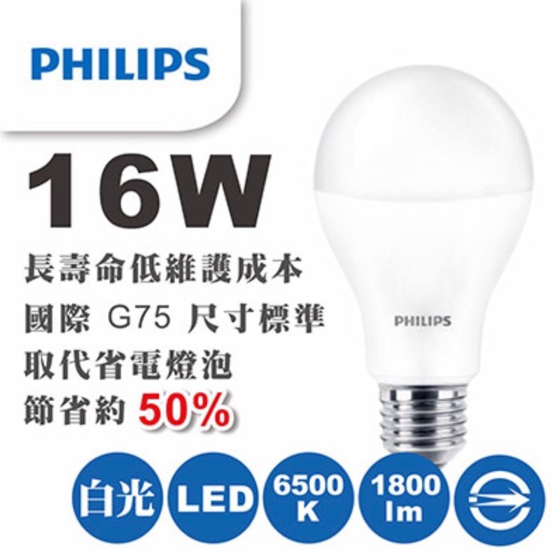 【飛利浦經銷商】 PHILIPS 飛利浦 LED 燈泡 16W 6500K 高亮度燈泡