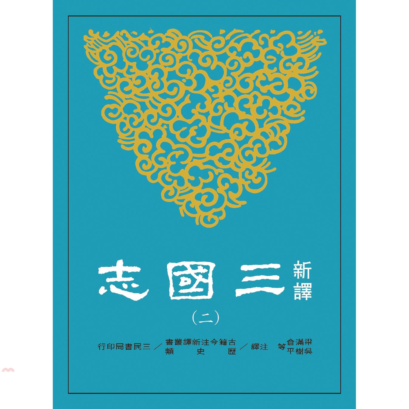 新譯三國志(二)魏書二