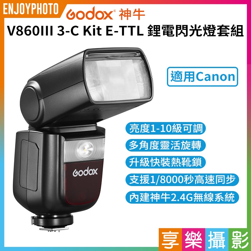 享樂攝影★【GODOX神牛 V860III 3-C Kit E-TTL 鋰電閃光燈套組】2.4G 適用Canon 閃燈