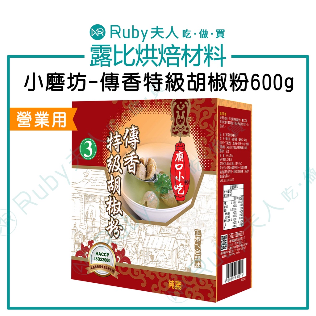 【露比烘焙材料】小磨坊-傳香特級胡椒粉600g | 營業用【純素】 香料