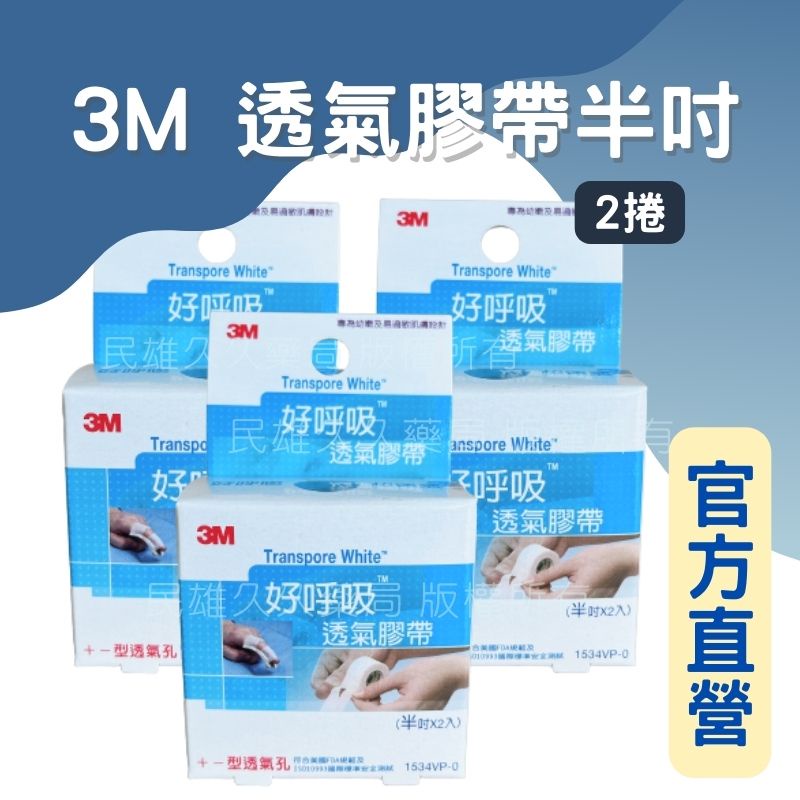 實體藥局✅ 3M 好呼吸 超透氣膠帶 半吋/一吋 低敏感 醫用膠帶 寶貝膠 易撕 敏感肌 嬰兒膠帶 baby膠