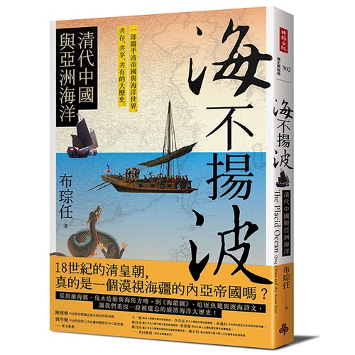 海不揚波：清代中國與亞洲海洋 / 作者：布琮任