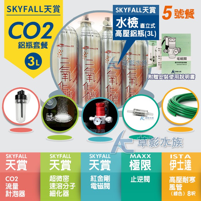 【AC草影】SKYFALL 天賞 CO2鋁瓶套餐 3L【水檢/5號餐】【一組】二氧化碳套餐 國家級水檢認證 安全第一！