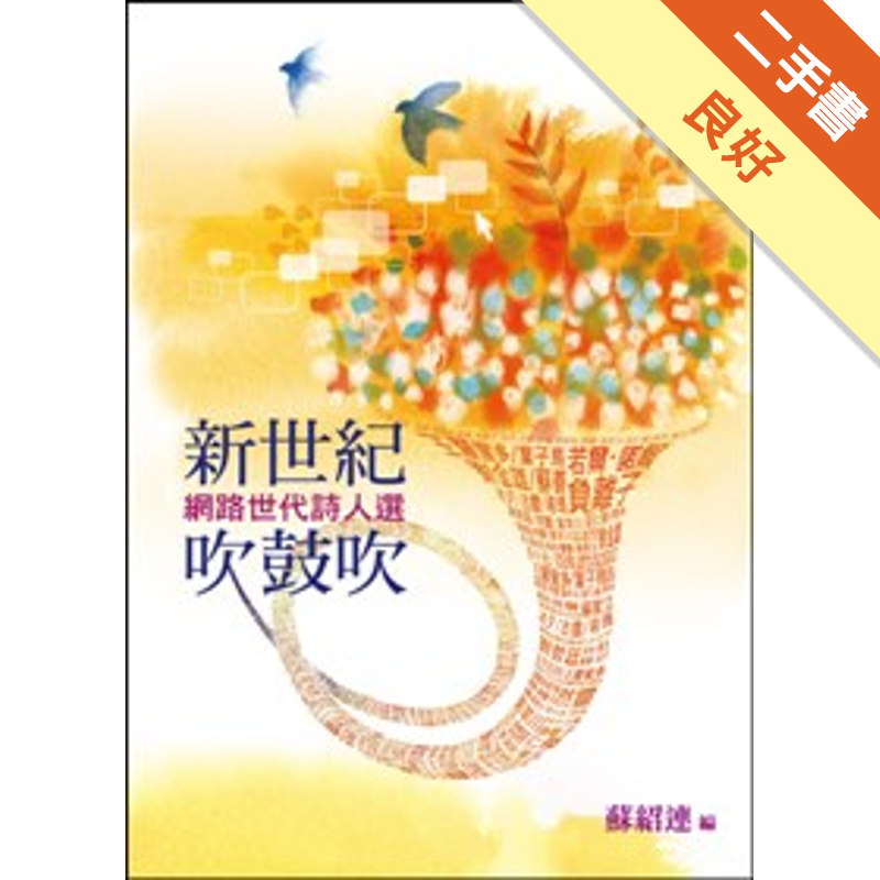 新世紀吹鼓吹 網路世代詩人選 二手書 良好 蝦皮購物