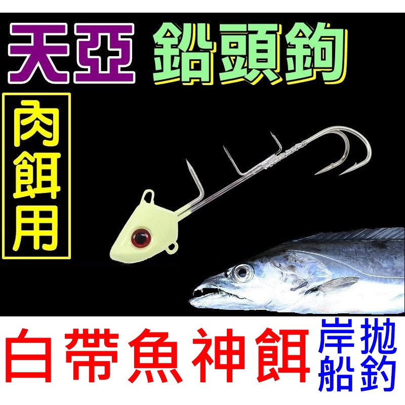 迷你釣具2店 天亞肉餌鉛頭鉤 白帶魚神餌岸拋船釣 蝦皮購物