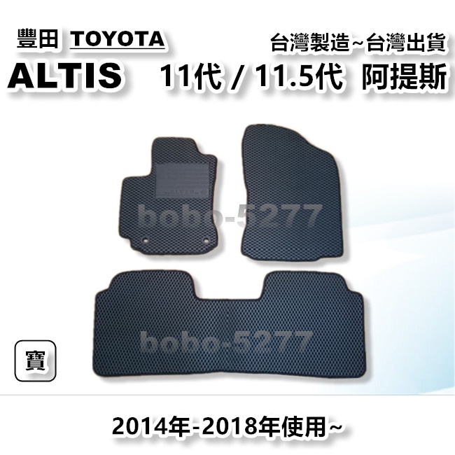 ALTIS 阿提斯 11代 11.5代 2014-2018年使用~【台灣製造】汽車腳踏墊 汽車後廂墊 專車專用 寶寶汽車