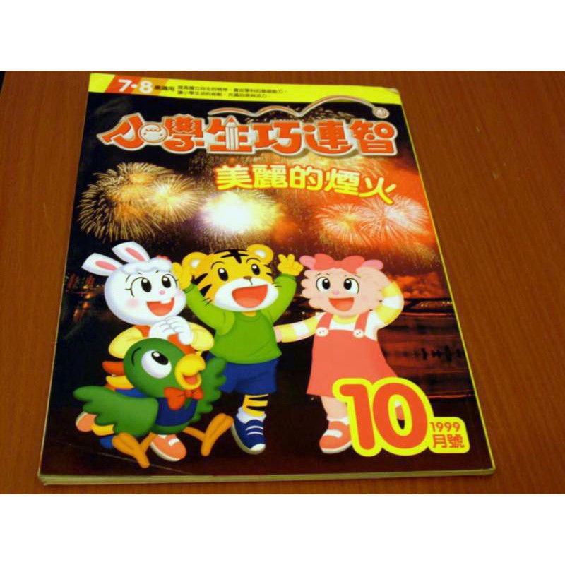 ***掛著賣書舖***《小學生巧連智1999年10月號》│七成新｜X