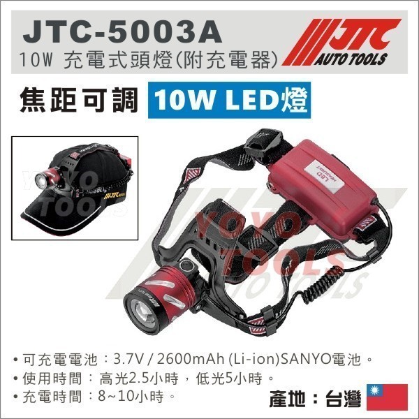 【YOYO汽車工具】JTC-5003A 10W 充電式頭燈 (附充電器) 工作頭燈 LED 釣魚 登山 頭燈