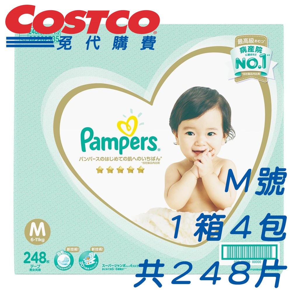 幫寶適一級幫紙尿褲 M 號 248 片 - 日本境內版 | COSTCO代購 免代購費