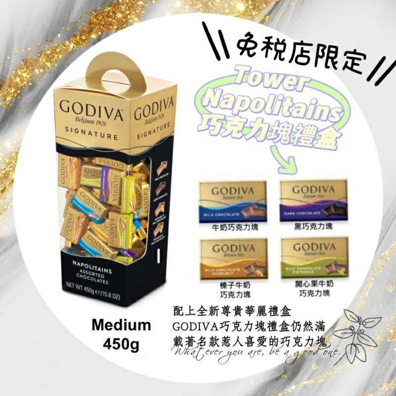 免稅店限定Godiva Tower Napolitains 全新尊貴華麗禮盒 巧克力塊綜合禮盒