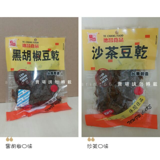 即期良品~德昌黑胡椒豆乾/沙茶豆乾