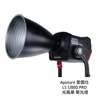 Aputure 愛圖仕 LS 1200D PRO 光風暴 聚光燈 影視燈 LED燈 棚燈 [相機專家] 公司貨