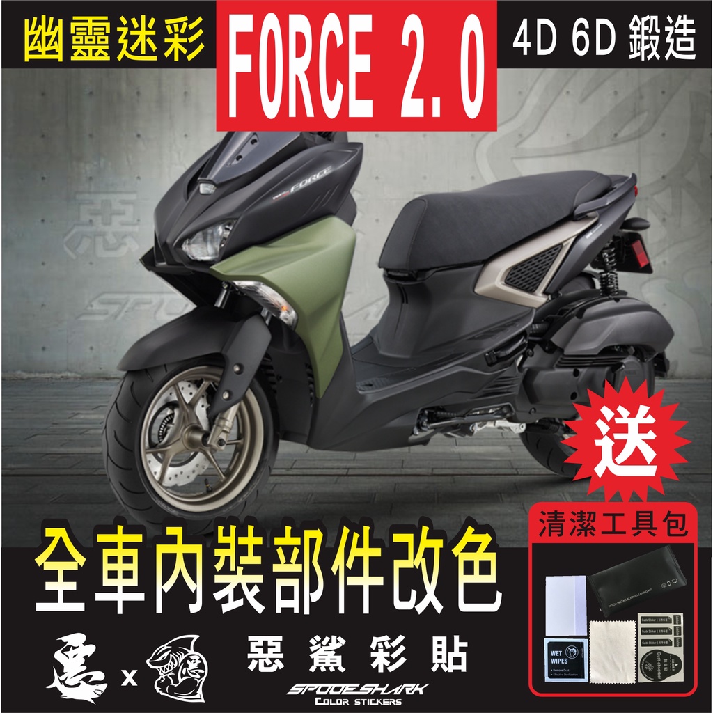 FORCE 2.0 內裝改色 4D 6D 卡夢 鍛造 幽靈迷彩 油杯 前踢腳板 排氣管 後土除 傳動 油箱 鑰匙 空濾