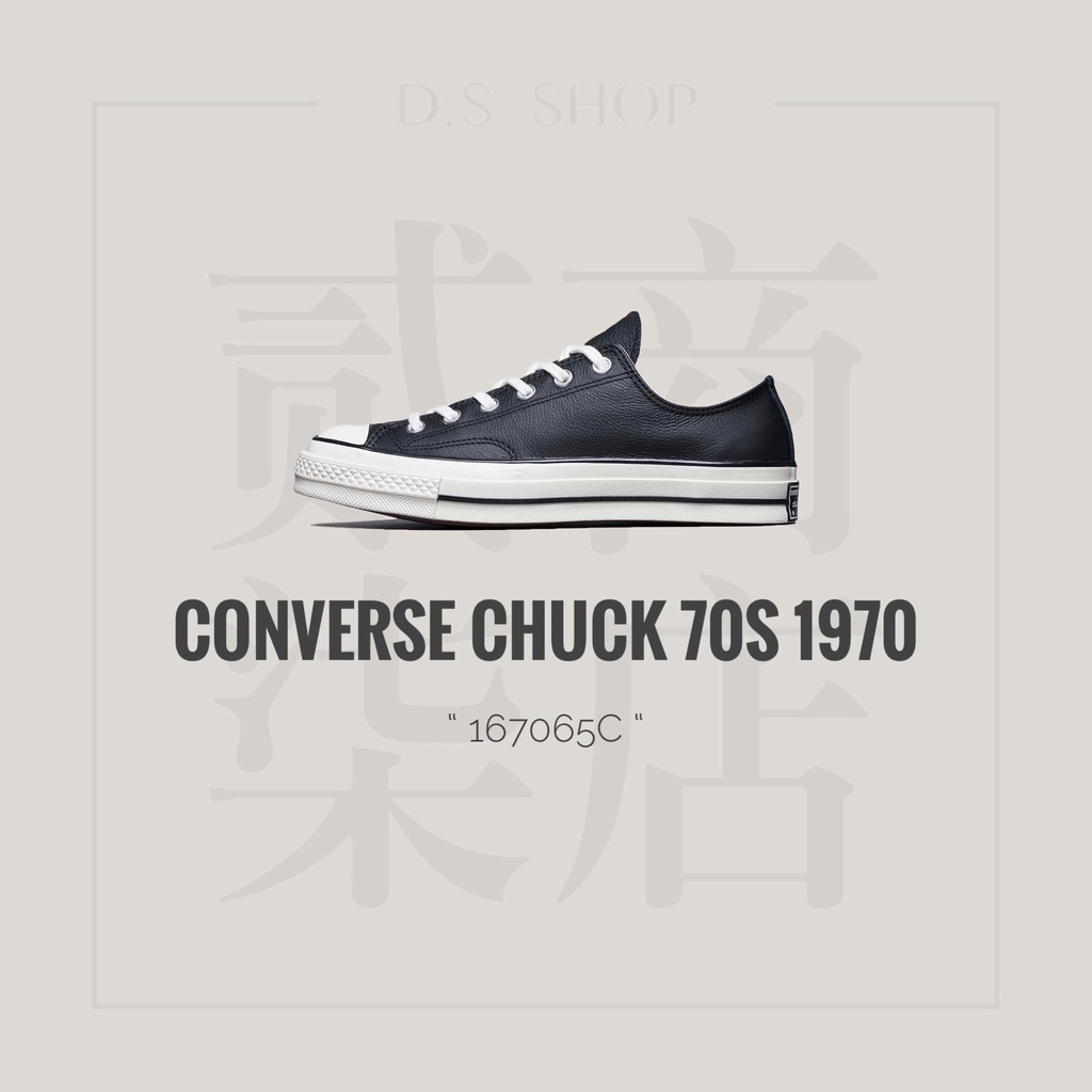 (貳柒商店) Converse Chuck Taylor 1970s 70s 男女款 黑色 皮革 帆布鞋 167065C