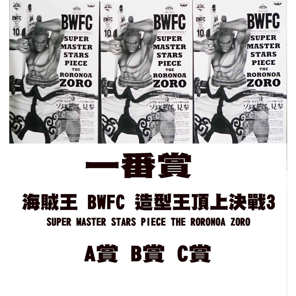 【全新代理版】一番賞 海賊王 BWFC 造型王頂上決戰3 索隆 A賞 B賞 C賞 附籤紙 索龍 【霸氣貓漫畫小說旗艦店】【現貨】【靖】