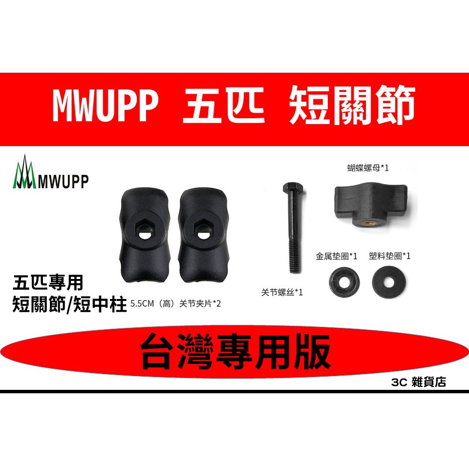 台灣專用版 現貨 五匹 MWUPP 通用 短關節 短中柱 5.5cm 短版