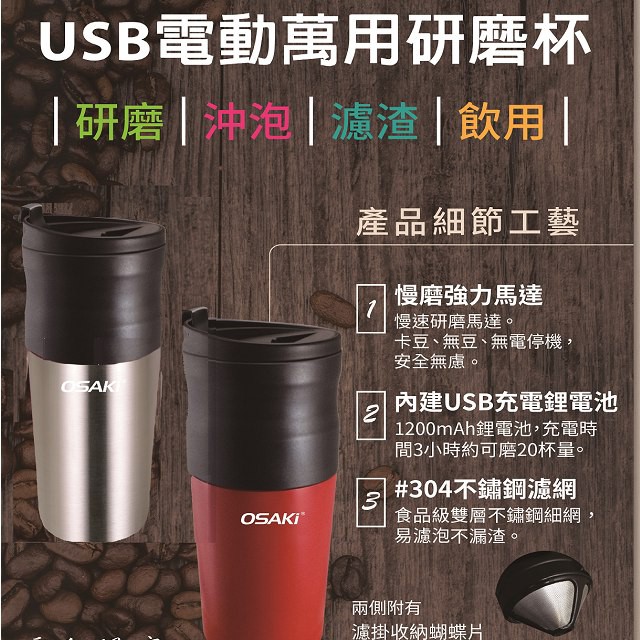 OSAKI USB電動萬用研磨咖啡杯(紅色)