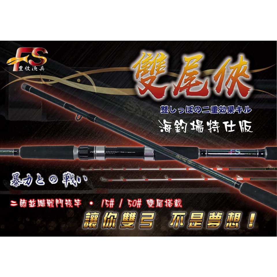 豐收漁具FS 戦う筏竿15/50#【雙尾俠】 雙尾筏竿  戰鬥筏竿  黑吉竿 筏竿 釣竿