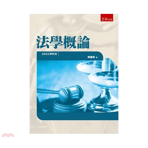 法學概論【金石堂、博客來熱銷】