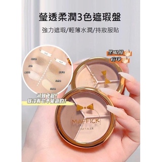 MAFFICK小金罐完美三色遮瑕膏