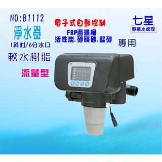 【七星淨水】電子式流量型控制頭.全自動軟水器.工業用.地下水過濾餐飲RO濾水器.淨水器 養殖業貨號:B1112