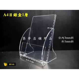 築夢店舖用品【A4目錄盒1層】A4目錄架.A4展示架.海報架.DM架.壓克力架.書架.書報架.壓克力盒#BV