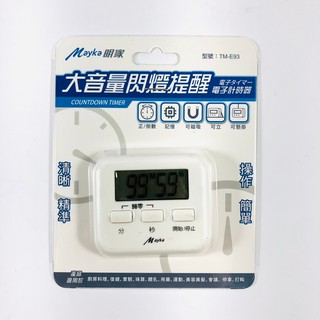 Mayka 明家 大音量閃燈提醒電子計時器 清晰精準 TM-E93