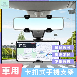 汽車後照鏡支架 車用手機架 後視鏡 手機支架 汽車導航支架 手機座 後視鏡手機架 手機導航 車載支架 180度上下角度