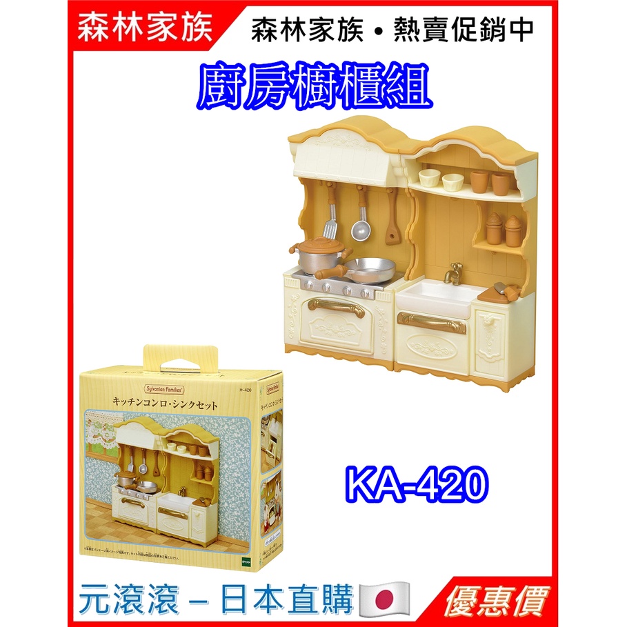 （現貨-日本直購）森林家族 廚房櫥櫃組 廚具 餐具 爐具 KA-420