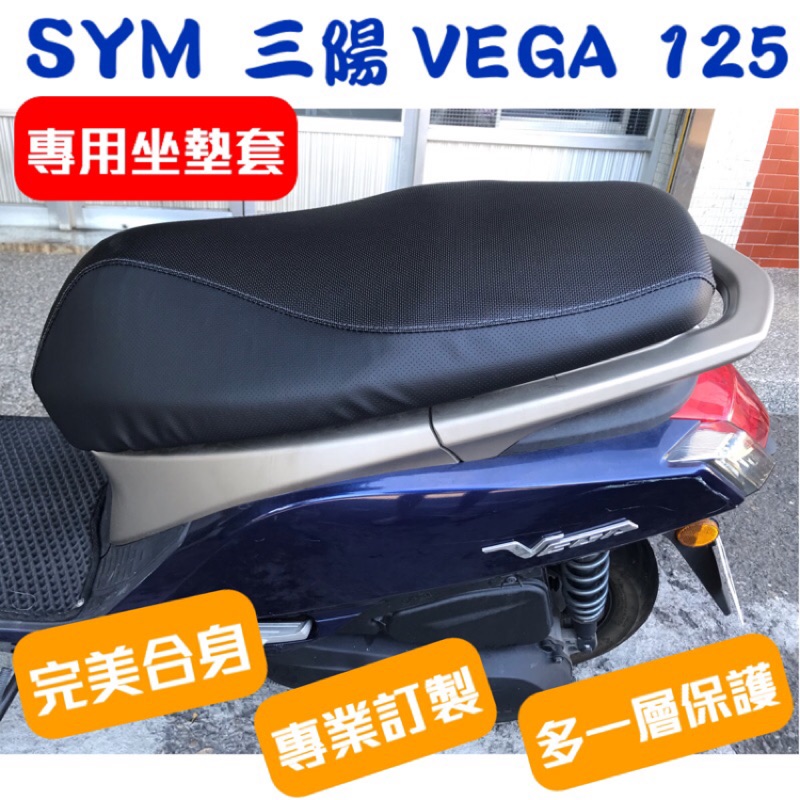 [台灣製造] SYM 三陽 VEGA 125 機車訂製椅套 專用坐墊套 保護套 坐墊修補 附高彈力鬆緊帶 品質優