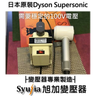Dyson Supersonic 神級 吹風機 必備 專用 變壓器 110V降100V 1500W