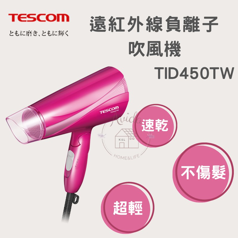 【Avida優選生活】快速出貨Tescom-TID450TW大風量速乾負離子吹風機