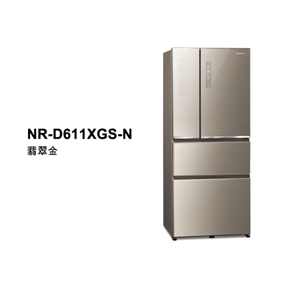 Panasonic 國際變頻四門冰箱610公升 NR-D611XGS-(N)翡翠金(T)曜石棕