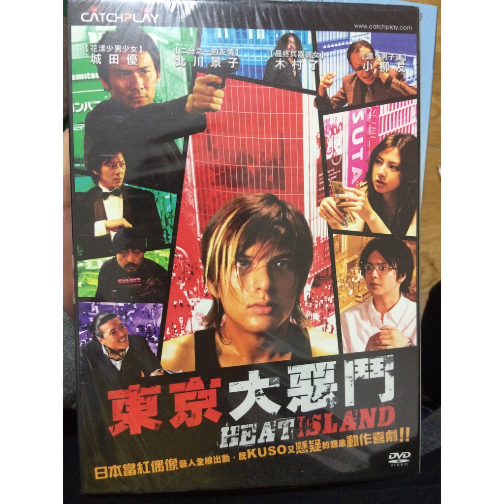 東京大惡鬥heat Island Dvd 城田優北川景子 蝦皮購物